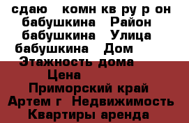 сдаю 3-комн кв-ру р-он бабушкина › Район ­ бабушкина › Улица ­ бабушкина › Дом ­ 10 › Этажность дома ­ 5 › Цена ­ 18 000 - Приморский край, Артем г. Недвижимость » Квартиры аренда   